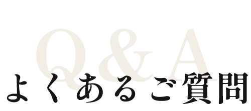 よくあるご質問