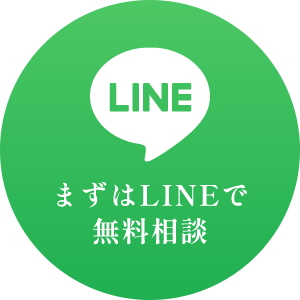 まずはLINEで無料相談