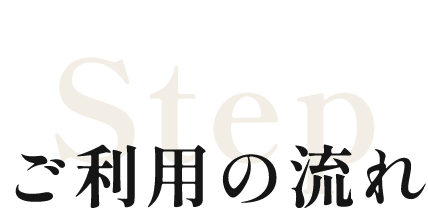 ご利用の流れ