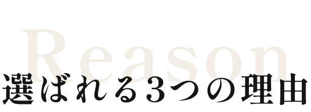 選ばれる3つの理由