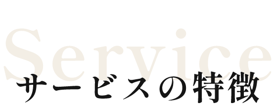 サービスの特徴