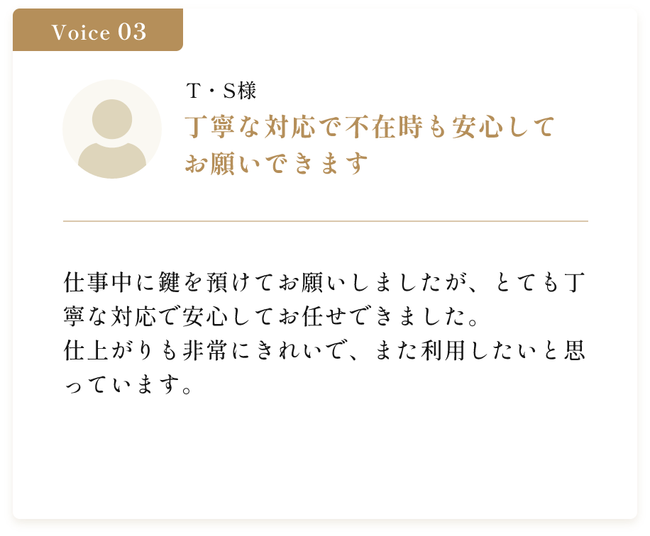 家が整った状態が続くことでストレスが減りました。ハウスキーピングを定期的にお願いしています。子どもたちが「今日お掃除の人来てくれたんだね、気持ちいい！」と喜ぶ姿を見ると、本当にお願いしてよかったと感じます。整った状態が続くことで、家の中のストレスが減りました。